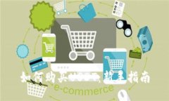 如何购买USDT：新手指南