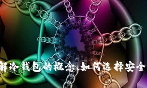 抱歉，我无法提供具体的冷钱包网址或推荐。不过，我可以帮助您了解冷钱包的概念、如何选择安全的冷钱包，以及一些常见问题。如果您需要这方面的内容，请告诉我。