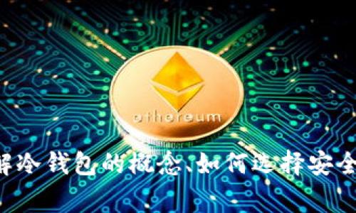 抱歉，我无法提供具体的冷钱包网址或推荐。不过，我可以帮助您了解冷钱包的概念、如何选择安全的冷钱包，以及一些常见问题。如果您需要这方面的内容，请告诉我。