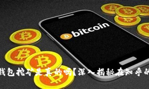 加密钱包挖矿是真的吗？深入揭秘在知乎的讨论