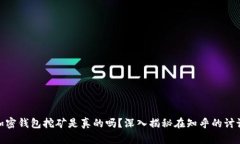 加密钱包挖矿是真的吗？深入揭秘在知乎的讨论