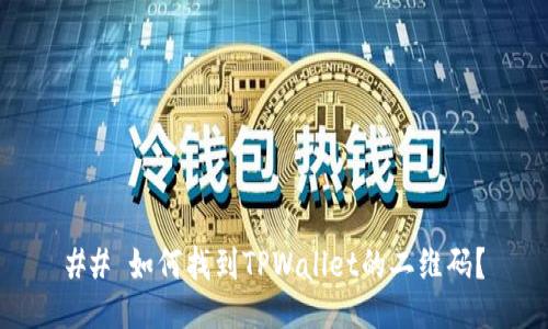 ## 如何找到TPWallet的二维码？