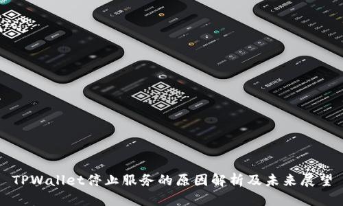 TPWallet停止服务的原因解析及未来展望