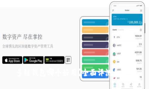 多链钱包哪个好用？全面评测和推荐