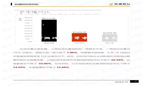   虚拟币游戏币：如何在数字游戏世界中轻松获得收益 / 

 guanjianci 虚拟币, 游戏币, 加密货币, 数字游戏 /guanjianci 

### 内容主体大纲

1. 引言
   - 虚拟币游戏币的兴起
   - 本文目的和结构

2. 什么是虚拟币游戏币？
   - 定义与分类
   - 常见的虚拟币游戏币

3. 虚拟币游戏币如何运作？
   - 区块链技术的基本原理
   - 游戏币与传统货币的区别

4. 虚拟币游戏币的获取方式
   - 参与游戏与任务
   - 交易市场
   - 挖矿与质押

5. 使用虚拟币游戏币的优势
   - 加密货币的优势
   - 交易的便捷性与安全性

6. 风险与挑战
   - 市场波动性
   - 法律与监管问题
   - 游戏开发者的盈利模式与风险

7. 如何选择合适的虚拟币游戏币？
   - 评估游戏的信誉
   - 查看社区支持情况
   - 了解技术基础与发展潜力

8. 未来趋势
   - 虚拟币游戏币的发展趋势
   - 可能的挑战与机遇

9. 结论
   - 总结主要观点
   - 对未来的展望

### 内容细节

#### 引言

随着科技的迅猛发展，虚拟币和加密货币正在渗透到越来越多的领域，尤其是在数字游戏行业中。许多游戏开始整合虚拟货币作为一种交易和奖励机制，吸引了大量玩家的关注。虚拟币游戏币作为这一趋势的产物，不仅使玩家能够在游戏中获得收益，还为他们带来了新的投资机会。本文旨在深入探讨虚拟币游戏币的概念、运作方式、获取方式、优势、风险、选择方法以及未来的发展趋势。

#### 什么是虚拟币游戏币？

定义与分类
虚拟币游戏币是一种用于在数字游戏中交易、兑换和奖励的加密货币。它通常基于区块链技术，意味着所有交易都是公开透明且不可篡改的。根据用途的不同，虚拟币游戏币可以分为几类：游戏内货币、市场交易币和赌注币等。游戏内货币主要用于游戏内部的道具购买，而市场交易币可以在交易所买卖，赌注币则用于参与基于区块链的游戏过程中。

常见的虚拟币游戏币
市面上有众多的虚拟币游戏币，如以太坊基于的游戏币、Axie Infinity的AXS与SLP等。这个领域的发展速度非常迅猛，每周都有新的游戏或平台推出它们自己的虚拟币游戏币。

#### 虚拟币游戏币如何运作？

区块链技术的基本原理
虚拟币游戏币大多依靠区块链技术来实现去中心化、透明和安全的交易。每一笔交易都会被记录在区块链上，用户可以通过钱包进行存储和交易。这种结构使得游戏开发者与玩家之间的信任关系得以加强，防止了作弊和欺诈行为。

游戏币与传统货币的区别
虚拟币游戏币与传统货币（如法定货币）相比，具有更高的灵活性和流动性。游戏币可以在全球范围内快速转移，而传统货币的转换往往受到各国法律和银行系统的限制。此外，虚拟币游戏币通常是去中心化的，用户无需依托于任何金融机构进行交易。

#### 虚拟币游戏币的获取方式

参与游戏与任务
许多游戏通过完成任务、参与活动或打怪等方式来奖励玩家游戏币。玩家可以通过积累这些虚拟币，在游戏内购买道具或提升角色能力。

交易市场
除了通过游戏内获得，玩家还可以通过交易市场购买或出售虚拟币游戏币，参与价格波动，从中获利。目前有不少专门的交易平台允许玩家进行游戏币的交易，例如Binance、Coinbase和流行的去中心化交易所（DEXs）。

挖矿与质押
某些游戏币的获取方式还包括挖矿和质押。挖矿是通过计算机算力解决复杂的数学题来产生新的币，而质押则是将持有的币锁定在一个账户中，以此支持网络运行并获得收益。

#### 使用虚拟币游戏币的优势

加密货币的优势
虚拟币游戏币利用区块链提供的特点，使得交易过程更安全、更便捷，同时可避免传统金融的中心化弊端。由于其透明性，玩家和开发者之间的信任度也相应提高。

交易的便捷性与安全性
使用虚拟币游戏币进行交易，无需经过繁琐的银行程序，玩家可以更快速地完成支付。而且，由于交易记录存放在区块链上，任何人都可以查看交易历史，增加了安全性。

#### 风险与挑战

市场波动性
虚拟币市场的波动性极高，价格的剧烈波动可能导致玩家在短时间内遭遇巨大的损失。因此，对于许多刚接触虚拟币的玩家来说，这是一个需谨慎对待的风险。

法律与监管问题
各国对虚拟货币的监管政策不尽相同，可能会直接影响到游戏币的使用范围与交易方式。某些国家甚至限制虚拟货币的流通，这对于国际玩家来说就是一大挑战。

游戏开发者的盈利模式与风险
游戏开发者在设计游戏时需要考量如何通过虚拟币获取利润。然而，若游戏经济设计不合理，容易导致游戏币的贬值，从而影响玩家的体验及参与度。

#### 如何选择合适的虚拟币游戏币？

评估游戏的信誉
选择虚拟币游戏币时，首要考虑的是游戏的信誉。一个有良好口碑和稳定社区支持的游戏，通常意味着更低的风险。

查看社区支持情况
一个活跃的社区不仅能提供第三方支持，还能帮助玩家实时获取游戏币的最新信息。关注社区反馈，了解其活跃度是重要参考。

了解技术基础与发展潜力
研究虚拟币的技术背景及其所在平台的潜在发展空间，可以有效判断其未来的增长潜力。了解白皮书内容，经常性更新技术进展的项目，往往更值得信赖。

#### 未来趋势

虚拟币游戏币的发展趋势
未来，随着更多游戏的开发和虚拟币的接受度提升，虚拟币游戏币将会更加多样化。越来越多的游戏可能会采用原生的经济体系，让玩家可以在不同游戏中使用相同的虚拟币，增强玩家之间的互动和粘性。

可能的挑战与机遇
尽管虚拟币游戏币拥有广阔的发展前景，但也面临着较大挑战，例如法律限制、市场竞争等。因此，需要玩家与开发者共同努力，应对这些挑战，创造一个可持续发展的数字游戏生态系统。

### 结论

虚拟币游戏币作为一种新兴的财务工具，给玩家与开发者带来了全新的机遇与挑战。掌握虚拟币游戏币的基本概念、获取方式、风险评估以及未来趋势，将有助于我们更好地在这个数字游戏的世界中找到自己的位置。希望通过本文的深入探讨，读者们能够更全面地了解虚拟币游戏币，并利用其潜力，为自己的游戏旅程增添更多的收益与乐趣。

### 相关问题

1. 虚拟币游戏币的基本特点是什么？
2. 如何安全地交易和存储虚拟币游戏币？
3. 是否所有的游戏都适合使用虚拟币游戏币？
4. 虚拟币游戏币如何影响游戏的整体经济？
5. 可能的法律风险有哪些？如何规避？
6. 社区在虚拟币游戏币中扮演了怎样的角色？
7. 未来虚拟币游戏的可能发展方向是什么？

(每个问题将会根据以上大纲详细探讨，并将内容按700字以上详细介绍。)