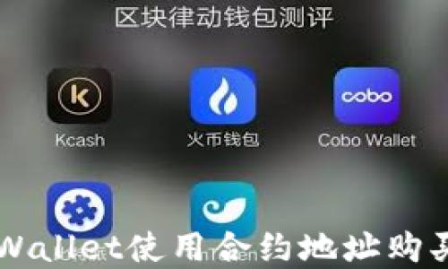 
如何在TPWallet使用合约地址购买数字货币