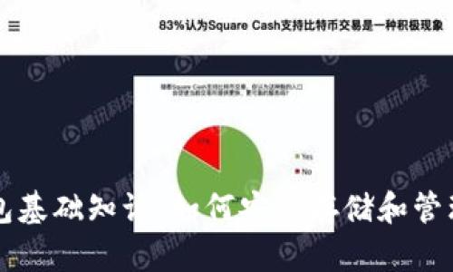 区块链钱包基础知识:如何安全存储和管理数字资产