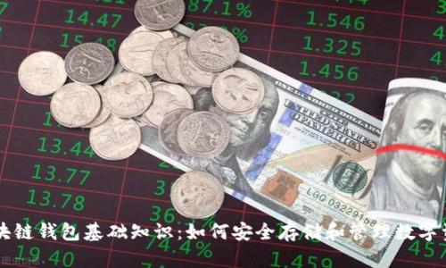 区块链钱包基础知识:如何安全存储和管理数字资产