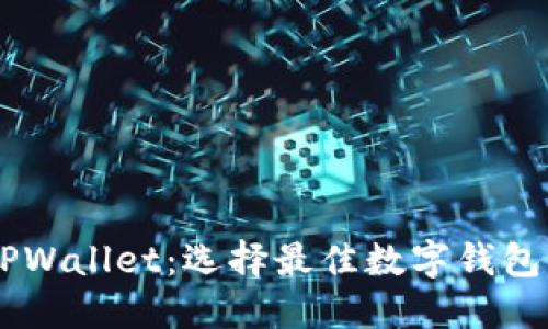 BK钱包与TPWallet：选择最佳数字钱包的全面比较