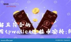 易于理解且符合的如何使用tpwallet连接币安桥：终