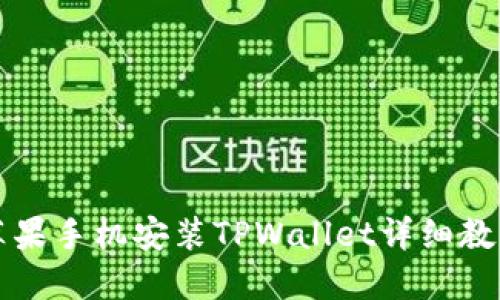 苹果手机安装TPWallet详细教程