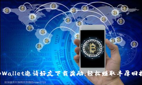 tpWallet邀请好友下载奖励：轻松赚取丰厚回报！