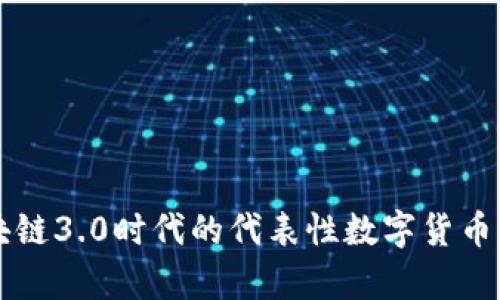 区块链3.0时代的代表性数字货币解析