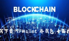 如何下载 TPWallet 冷钱包：全面指南