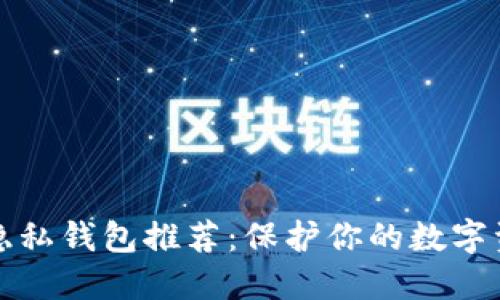 区块链隐私钱包推荐：保护你的数字资产安全
