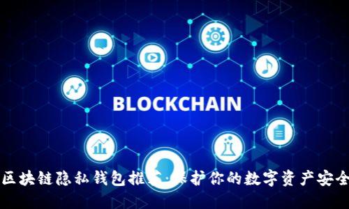 区块链隐私钱包推荐：保护你的数字资产安全