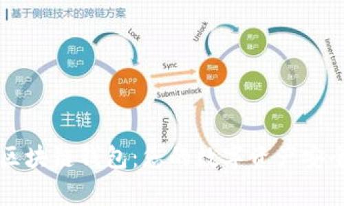 了解区块链钱包：您的数字资产安全之家