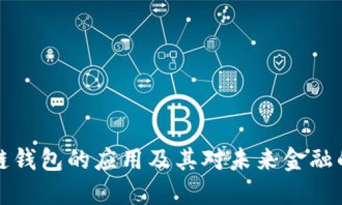 区块链钱包的应用及其对未来金融的影响
