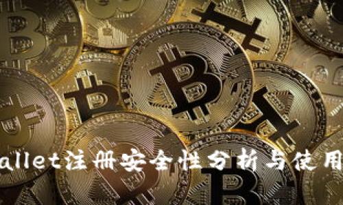 TPWallet注册安全性分析与使用指南