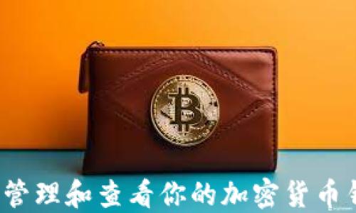 
如何安全管理和查看你的加密货币钱包余额？