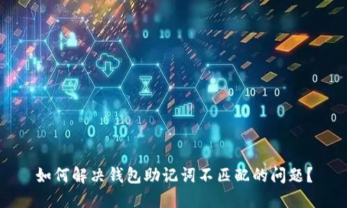 如何解决钱包助记词不匹配的问题？