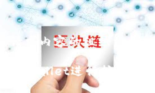下面是您请求内容的组织结构：

如何使用TPWallet进行挖矿：全方位指南