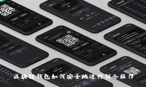 区块链钱包如何安全地进行锁仓操作