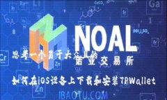 思考一个易于大众且的如何在iOS设备上下载和安