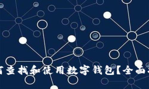 如何查找和使用数字钱包？全面指南