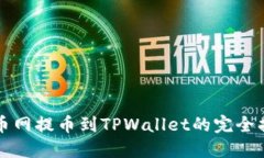 火币网提币到TPWallet的完全指南