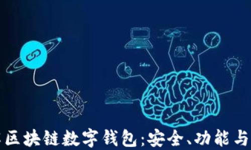 
深入了解区块链数字钱包：安全、功能与未来趋势