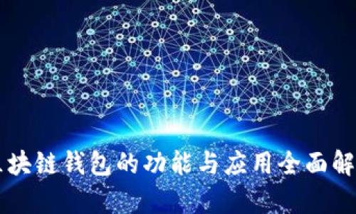 区块链钱包的功能与应用全面解析