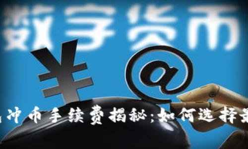 虚拟钱包冲币手续费揭秘：如何选择最优方案？