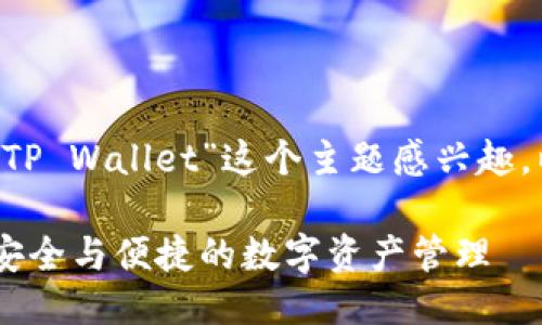 很高兴您对“币安转U到TP Wallet”这个主题感兴趣。以下是您所要求的信息：

币安转U到TP Wallet：安全与便捷的数字资产管理