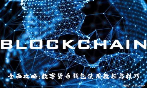 全面攻略：数字货币钱包使用教程与技巧