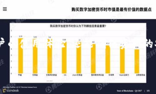   区块链定制开发钱包系统：实现安全与便捷的数字资产管理 / 

 guanjianci 区块链, 钱包系统, 定制开发, 数字资产管理 /guanjianci 

## 内容主体大纲

1. **引言**
   - 区块链钱包的定义
   - 发展背景与现状

2. **区块链钱包的类型**
   - 热钱包与冷钱包
   - 单签名与多签名钱包
   - 硬件钱包与软件钱包

3. **为什么需要定制化钱包系统**
   - 现有解决方案的局限性
   - 定制化的优势

4. **设计与开发流程**
   - 需求分析
   - 技术选型
   - 用户体验设计
   - 安全性考虑
   - 开发与测试阶段

5. **区块链钱包功能模块**
   - 钱包创建与恢复
   - 交易管理
   - 地址管理
   - 资金安全与隐私保护
   - 界面与用户体验

6. **市场趋势与发展前景**
   - 区块链钱包的市场需求
   - 未来发展方向

7. **FAQ（常见问题解答）**
   - 用户在区块链钱包开发中常涉及的问题

8. **总结**
   - 回顾区块链钱包的优势与前景

## 正文内容

### 1. 引言

区块链钱包，作为使用区块链技术进行数字资产管理的重要工具，近年来获得了越来越多的关注。随着加密货币交易的普及和区块链技术的不断发展，越来越多的用户开始接触数字资产，钱包的安全性和便捷性逐渐成为了使用者关注的焦点。区块链钱包不仅是存储加密货币的工具，更是用户与区块链网络交互的重要桥梁。

在区块链技术迅速发展的背景下，定制开发钱包系统已成为众多企业和个人的选择。通过定制化的发展，能够更好地满足不同用户的需求，同时确保数字资产的安全性和使用体验。

### 2. 区块链钱包的类型

区块链钱包主要分为几种类型，包括热钱包、冷钱包、单签名钱包和多签名钱包等。热钱包是连接互联网的数字钱包，适合频繁交易，但相对安全性较低。冷钱包则是离线钱包，适合长时间存储，安全性高。单签名钱包适合个人用户，而多签名钱包则以其更高的安全性适合企业或团体使用。此外，硬件钱包与软件钱包的选择也会直接影响用户的体验和安全性。

### 3. 为什么需要定制化钱包系统

虽然市场上已有多种现成的区块链钱包解决方案，但这并不一定能满足特定用户的需求。通过定制开发钱包系统，可以更好地适应用户的具体要求和偏好。例如，在交易流程、界面设计或功能模块上，通过定制化的开发，不仅能提供更好的用户体验，还能实现更高水平的安全性，防止资产的丢失或被盗。

### 4. 设计与开发流程

开发一个定制化的区块链钱包系统，首先需要进行充分的需求分析，了解用户的具体需求和市场状况。接下来是技术选型，包括选择合适的区块链平台和开发工具。设计阶段则包括用户体验的，确保界面的友好性和易用性。安全性是整个开发过程中的重中之重，需要注意资金安全、隐私保护等方面。开发与测试阶段同样重要，确保钱包的稳定性和可靠性。

### 5. 区块链钱包功能模块

在功能模块上，钱包需要包括基本的钱包创建与恢复、交易管理以及地址管理等功能。此外，资金的安全性与隐私保护也是功能设计中不能忽视的方面。用户体验设计至关重要，友好的界面和清晰的操作流程可以大大提升用户满意度。

### 6. 市场趋势与发展前景

随着区块链技术的不断成熟和市场的扩大，区块链钱包的需求势必会继续上升。未来，定制化钱包的市场前景广阔，许多企业和个人用户都将更加关注个性化、安全性和便捷性。定制开发钱包系统将成为区块链市场的重要组成部分，为用户提供更好的服务。

### 7. FAQ（常见问题解答）

#### 问题1：区块链钱包为什么需要定制开发？

定制开发能够更好地适应用户的特定需求，例如特定的安全措施、便捷的用户界面以及符合行业标准的功能模块。现有的通用钱包可能无法满足所有用户的个性化需求，因此定制开发成为了更的选择。

#### 问题2：如何确保区块链钱包的安全性？

安全性是区块链钱包开发中的核心问题。开发者需要采用多重安全策略，包括加密技术、权限控制以及数据备份等。此外，进行定期的安全审计和漏洞测试也是确保钱包安全的有效方式。

#### 问题3：用户体验在钱包开发中的重要性如何？

用户体验直接影响到用户的使用意愿和满意度。在钱包开发中，用户界面的友好性、操作的流畅性以及功能的实用性都应该被重视。通过用户测试和反馈，不断设计，能够有效提升用户的使用体验。

#### 问题4：冷钱包和热钱包各有什么优缺点？

冷钱包以其离线存储的方式提供了更高的安全性，但相对而言其使用不够便捷，适合长时间存储。而热钱包虽然便于操作，但因为在线存储的特性其安全性相对较低，适合频繁交易的用户。选择合适的钱包类型应根据用户的具体需求而定。

#### 问题5：如何在钱包中管理交易？

交易管理是钱包的核心功能之一。用户应能够方便地查看交易记录、发起交易及设置交易条件。开发者需要设计清晰友好的交易界面，并考虑到不同币种的差异，确保交易的顺畅进行。

#### 问题6：市场上现有的钱包系统存在哪些不足？

现有的钱包系统存在个性化不足、安全性能不高、功能单一等问题。许多钱包未能做到完全满足用户的需求，导致用户体验不佳。定制化钱包的出现，有望解决这一系列问题，提供更优质的使用体验。

#### 问题7：未来区块链钱包的发展方向如何？

未来，区块链钱包的发展将会向智能化、个性化和安全性更高的方向发展。随着技术的不断演进，更多的新兴功能也将逐渐被整合进钱包中，以满足用户日益增长的需求。定制化钱包的发展将推动整个区块链生态系统的进步。

### 8. 总结

随着区块链技术的不断进步和市场需求的多样化，定制开发的钱包系统在数字资产管理中扮演着越来越重要的角色。通过定制化的设计与开发，不仅能够提升用户的使用体验，还能确保资产的安全性和管理的便捷性。未来，区块链钱包的发展前景广阔，值得关注和探索。

以上内容为区块链定制开发钱包系统的详细阐述，帮助用户深入理解这一领域的各个方面。