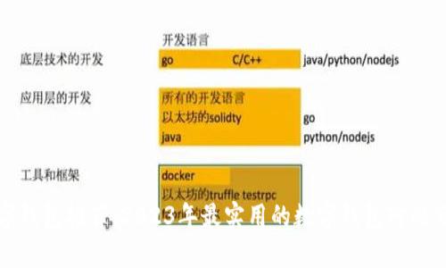 数字钱包推荐：2023年最实用的数字钱包对比分析