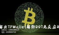 如何解决TPWallet解绑DOT无反应的问题
