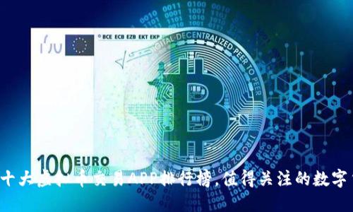 2023年十大虚拟币交易APP排行榜，值得关注的数字货币平台