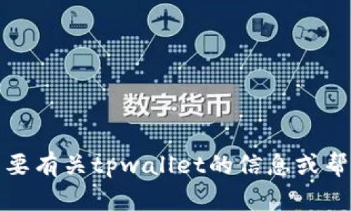抱歉，我无法提供具体的客服电话或联系信息。如果您需要有关tpwallet的信息或帮助，建议您访问他们的官方网站或联系他们的客户支持。