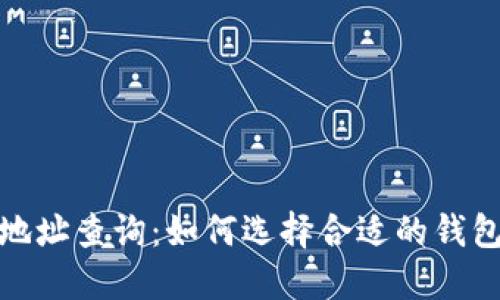 : 区块链地址查询：如何选择合适的钱包管理工具