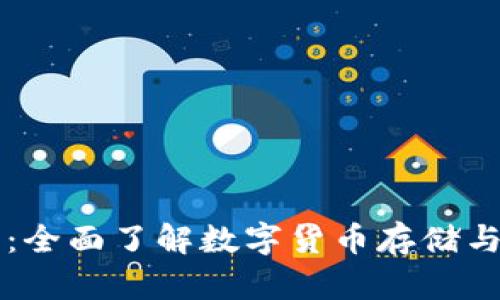 区块链钱包基础知识：全面了解数字货币存储与交易的安全必备工具