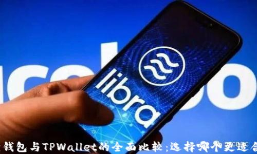 
狐狸钱包与TPWallet的全面比较：选择哪个更适合你?