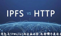 狐狸钱包与TPWallet的全面比较：选择哪个更适合你