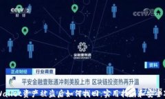 TPWallet资产被盗后如何找回：实用指南和安全对策