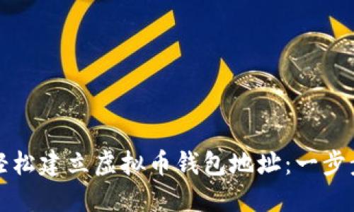 如何轻松建立虚拟币钱包地址：一步步指南