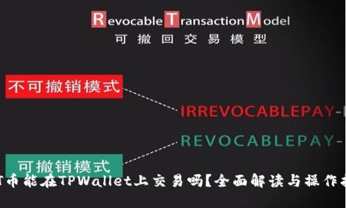 BTT币能在TPWallet上交易吗？全面解读与操作指南