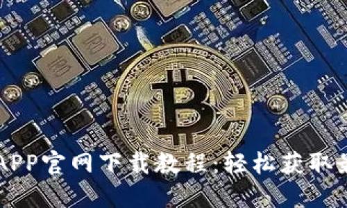 易币付APP官网下载教程：轻松获取最新版本
