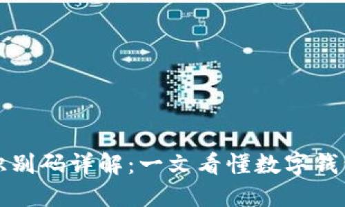 区块链钱包识别码详解：一文看懂数字钱包的核心机制