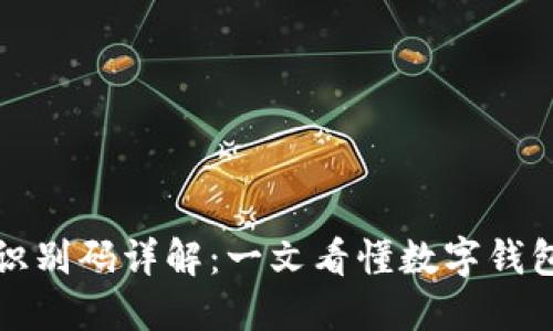区块链钱包识别码详解：一文看懂数字钱包的核心机制
